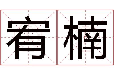 宥名字|宥字取名男孩有寓意 宥字搭配取名含义最好的名字